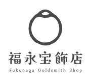 福永宝飾店